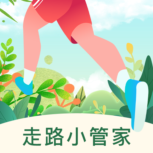 走路小管家App手机版