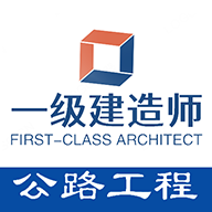 一级建造师公路工程专业题库App免费版