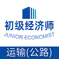 初级经济师运输公路经济师专业手机版