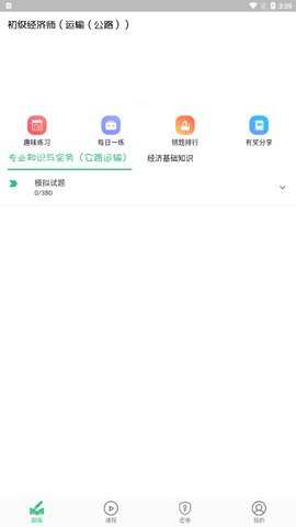初级经济师运输公路经济师专业手机版