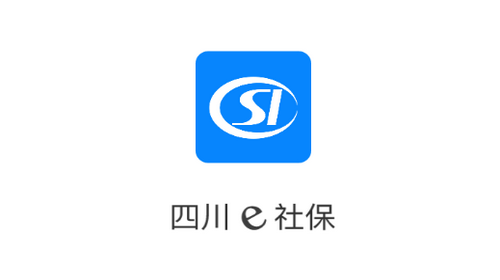 四川e社保app苹果版