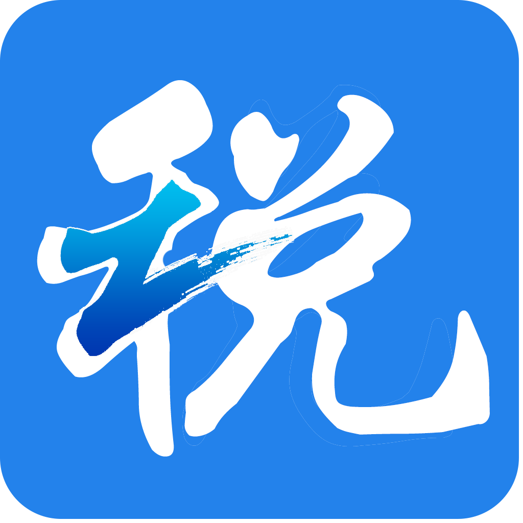 浙江省电子税务局app官方版