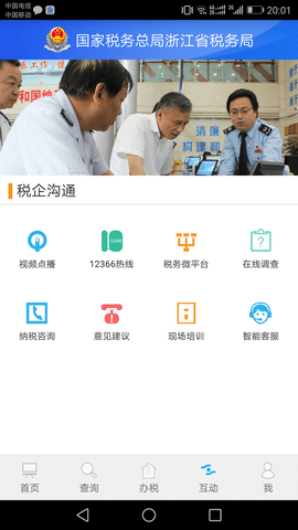 浙江省电子税务局app官方版