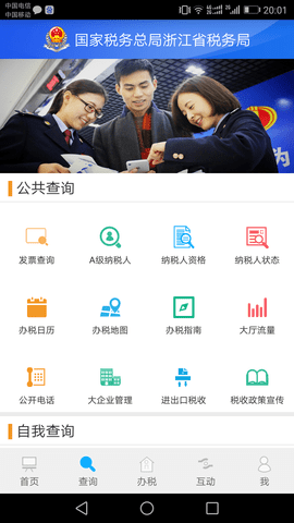 浙江省电子税务局app官方版