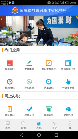 浙江省电子税务局app官方版