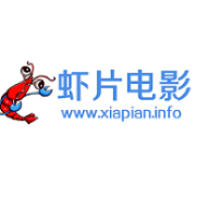 虾片电影永久免费版