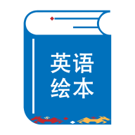 绘本阅读器App最新版