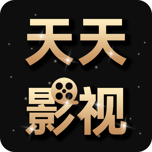 天天影视大全2024最新官方版