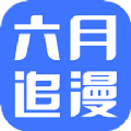 六月追漫2024永久会员版