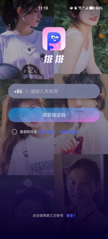 排排交友App手机版