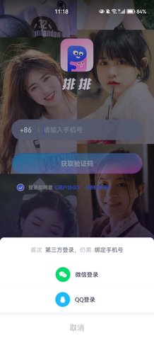 排排交友App手机版