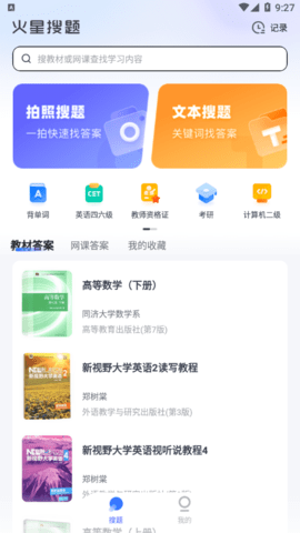 火星搜题无广告版