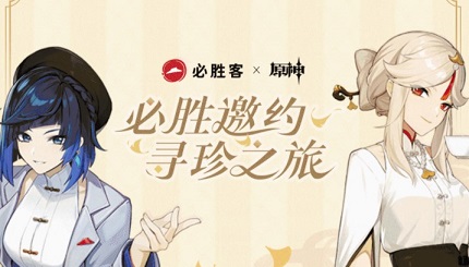 原神2023必胜客联动什么时候开始 原神必胜客联动最新消息