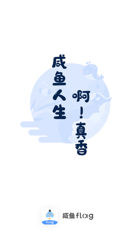 咸鱼Flag去广告版