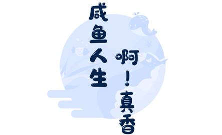 咸鱼Flag去广告版