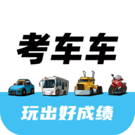 考车车免费版