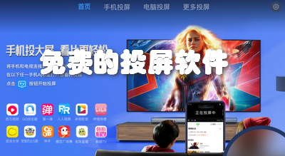 免费的投屏软件