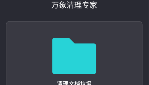 万象清理专家安卓版