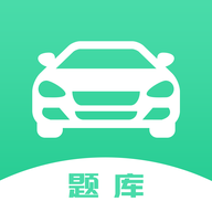 驾驶证考试题库App免费版