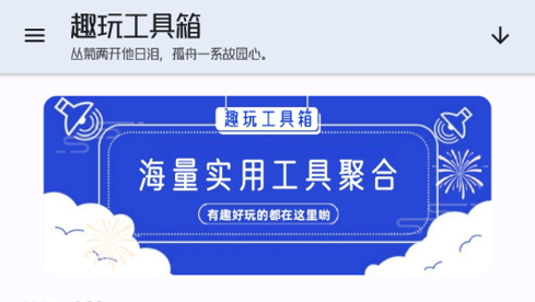 趣玩工具箱去广告版
