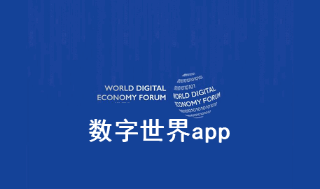 数字世界app