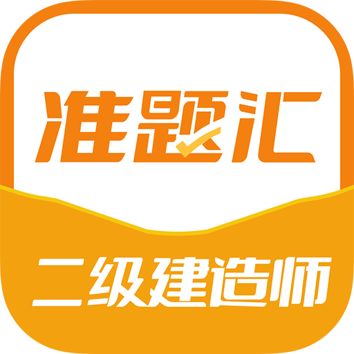 二级建造师准题汇免费版