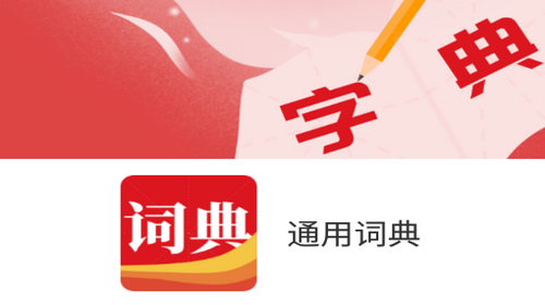 通用词典破解无限次版