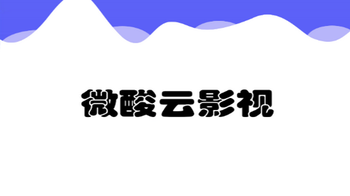 微酸云影视app免升级版
