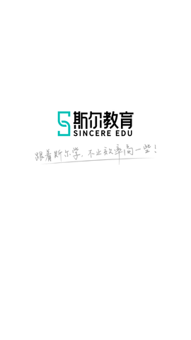 斯尔教育