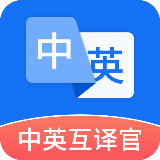 中英互译官App手机版