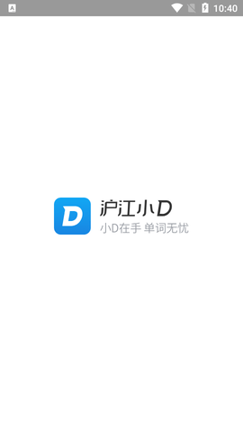 沪江小D词典去广告版