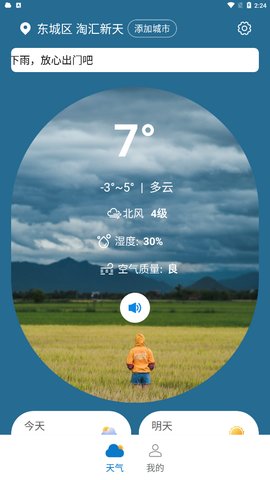 青春中华好天气App安卓版