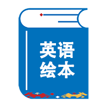 绘本阅读器2023官方版