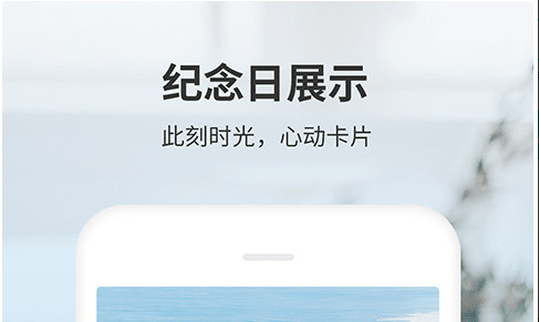 拾光纪念日手机版