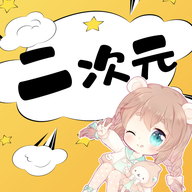 二次元头像壁纸大师App免费版