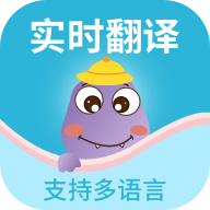 掌上实时翻译app官方版