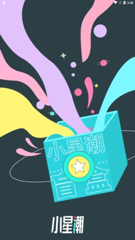 小星潮购物App手机版