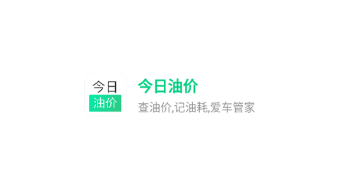 今日油价免费版