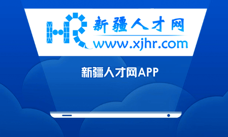 新疆人才网高薪版