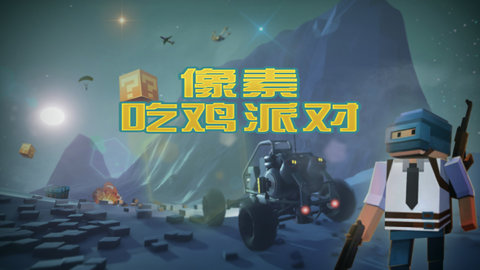 像素吃鸡派对真人联机版
