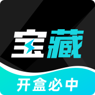 宝藏盲盒App官方版
