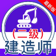 二级建造师全题库解锁VIP会员版