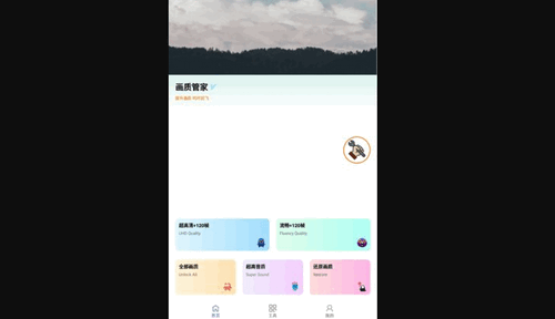 画质管家App免费版