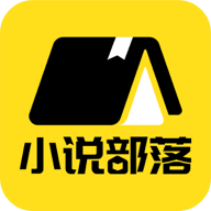 小说部落官方安卓版