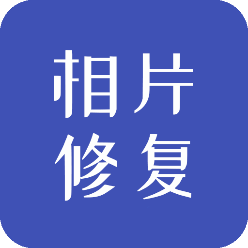 相片修复App免费版