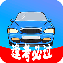 模拟驾照考免费版