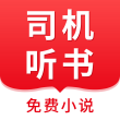 司机听书内置书源版
