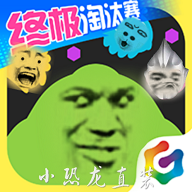球球大作战无限金蘑菇版