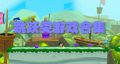 跳跃类游戏合集