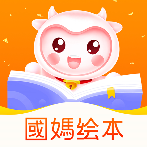 国妈绘本App手机版